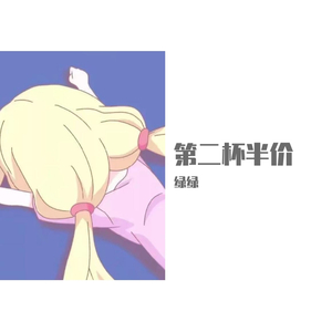 第二杯半价_绿绿(1)_convert