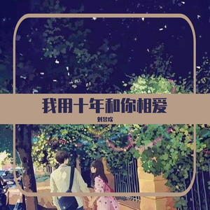 我用十年和你相爱