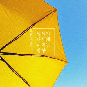 날씨가 나에게 미치는 영향 (feat. 이주현)