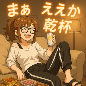 まぁ、ええか乾杯