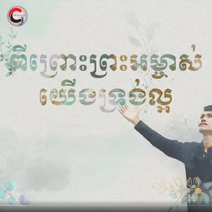 ពីព្រោះព្រះអម្ចាស់យើងទ្រង់ល្អ