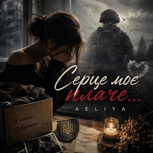 Серце моє плаче...