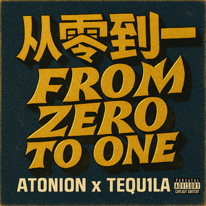 从零到一