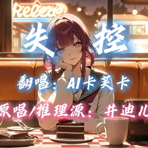 【AI卡芙卡】失控