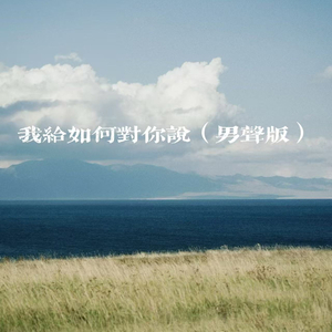 我该如何对你说 (男声版)