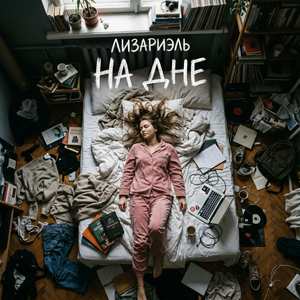 На дне
