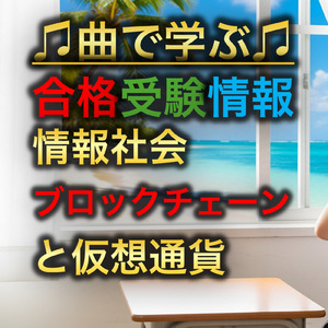 情報 情報社会_ブロックチェーンと仮想通貨