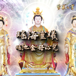 瑤海靈曦-瑤池金母心咒