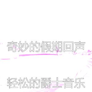 一尘不染假期印象数