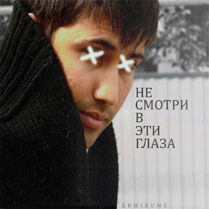 Не смотри в эти глаза