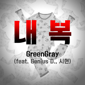 내복(Feat.GeniusD.,시현)