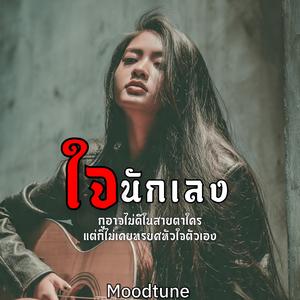 ใจนักเลง (ผู้หญิง)