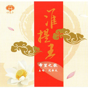 国语念佛静心曲-准提王希望之歌