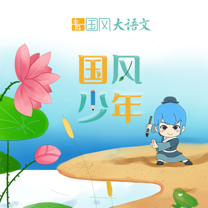 麦田国风少年词