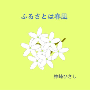 ふるさとは春風