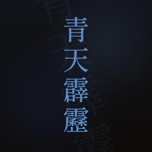青天霹靂