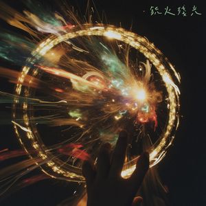 燃尽破晓的程式