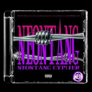 霓虹堂NEONTANG 2022Cypher