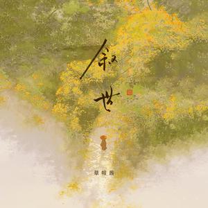 叙世 (DJ光波版)