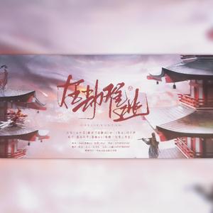 在劫难逃（《永劫无间》同人原创曲）