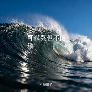 可以哭但不能输