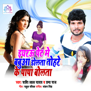 Eyarau Pet Me Babua Dolata Tohare Ke Papa Bolata