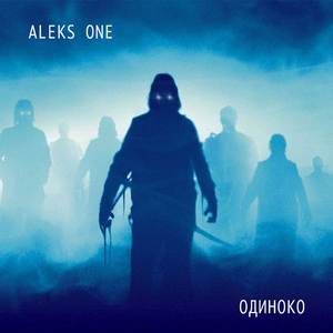Одиноко