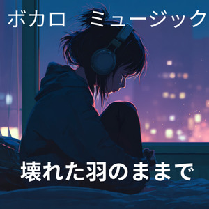 壊れた羽のままで