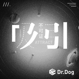 不可证吸引 伴奏
