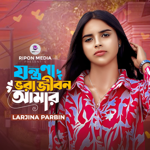 Jontrona Vora Jibon Amar