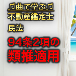 不動産鑑定士 民法_94条2項の類推適用