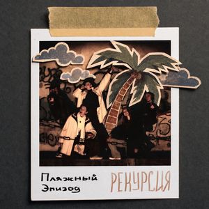 Пляжный эпизод