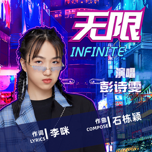 无限