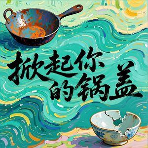 掀起你的锅盖-v1