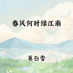 春风何时绿江南