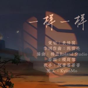 一样一样 伴奏