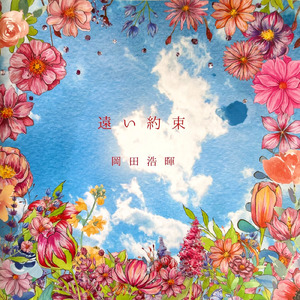 遠い約束