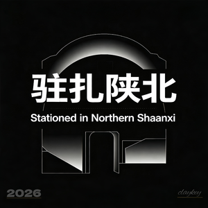 驻扎陕北