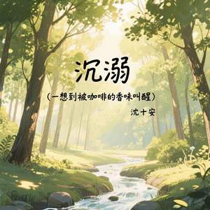 沉溺 (一想到被咖啡的香味叫醒)