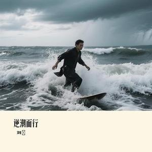 逆潮而行