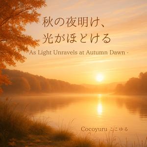 眠りの余韻のなかで