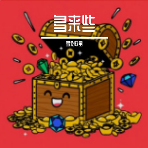 多来些