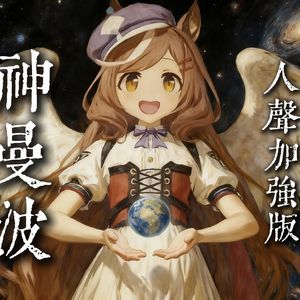 神曼波（人声加强版）
