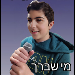 מי שברך
