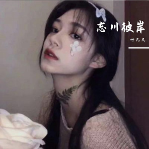 忘川彼岸(抖音完整版)