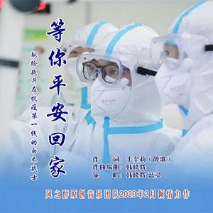 等你平安回家（二重唱）