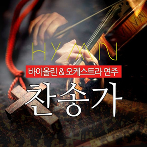 나의 영원하신 기업