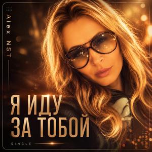 Я иду за тобой