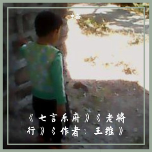 《七言乐府》《老将行》《作者：王维》