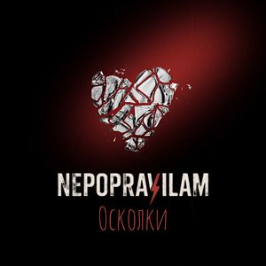 Осколки